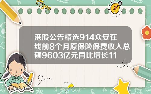 港股公告精选914众安在线前8个月原保险保费收入总额9603亿元同比增长1139