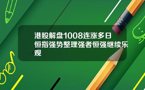 港股解盘1008连涨多日恒指强势整理强者恒强继续乐观