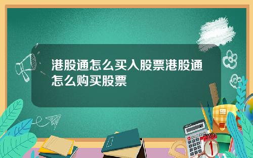 港股通怎么买入股票港股通怎么购买股票