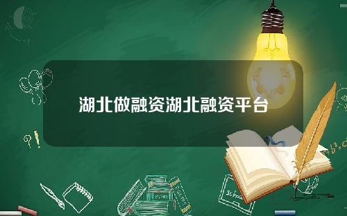 湖北做融资湖北融资平台