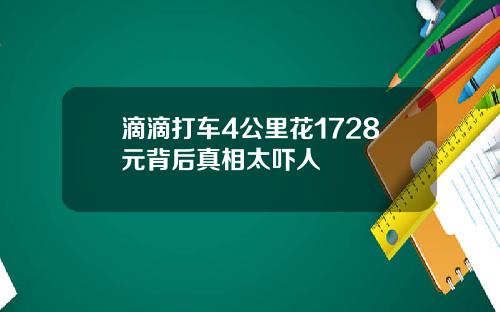 滴滴打车4公里花1728元背后真相太吓人