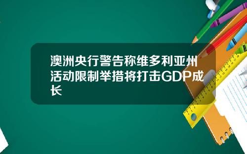 澳洲央行警告称维多利亚州活动限制举措将打击GDP成长