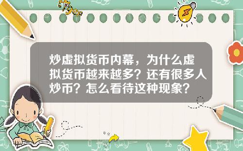 炒虚拟货币内幕，为什么虚拟货币越来越多？还有很多人炒币？怎么看待这种现象？