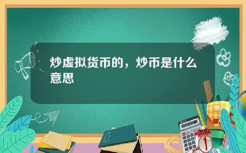 炒虚拟货币的，炒币是什么意思