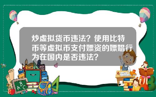 炒虚拟货币违法？使用比特币等虚拟币支付嫖资的嫖娼行为在国内是否违法？