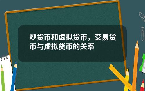 炒货币和虚拟货币，交易货币与虚拟货币的关系