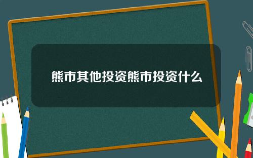 熊市其他投资熊市投资什么