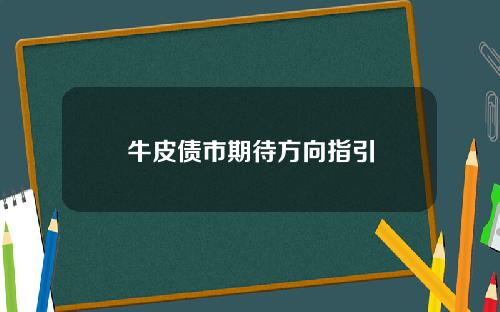 牛皮债市期待方向指引