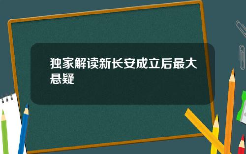 独家解读新长安成立后最大悬疑