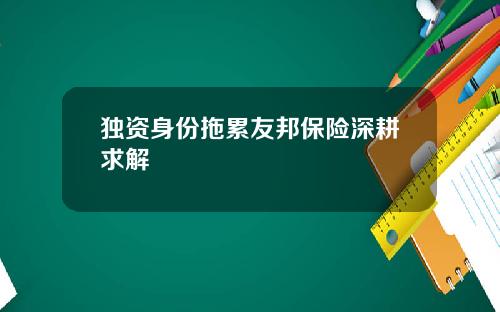 独资身份拖累友邦保险深耕求解