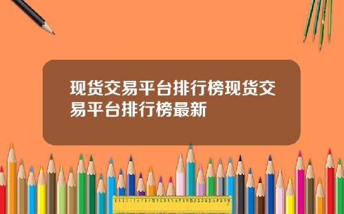 现货交易平台排行榜现货交易平台排行榜最新