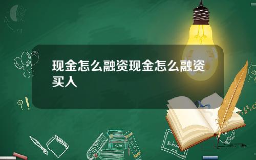 现金怎么融资现金怎么融资买入