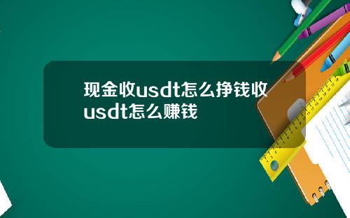 现金收usdt怎么挣钱收usdt怎么赚钱