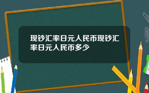 现钞汇率日元人民币现钞汇率日元人民币多少