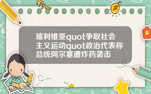 玻利维亚quot争取社会主义运动quot政治代表称总统阿尔塞遭炸药袭击