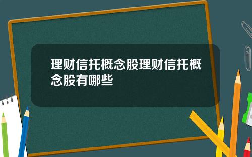 理财信托概念股理财信托概念股有哪些