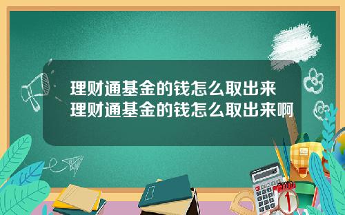 理财通基金的钱怎么取出来理财通基金的钱怎么取出来啊