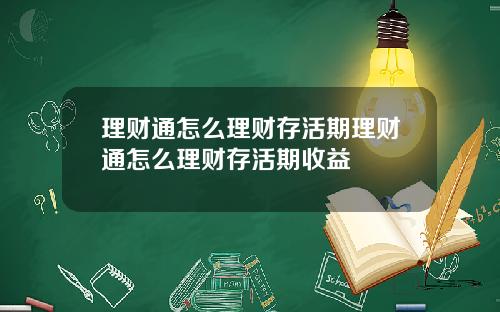 理财通怎么理财存活期理财通怎么理财存活期收益