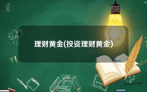 理财黄金(投资理财黄金)