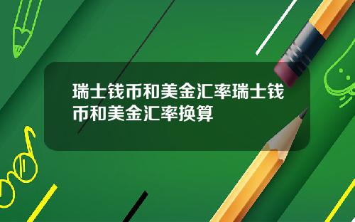 瑞士钱币和美金汇率瑞士钱币和美金汇率换算