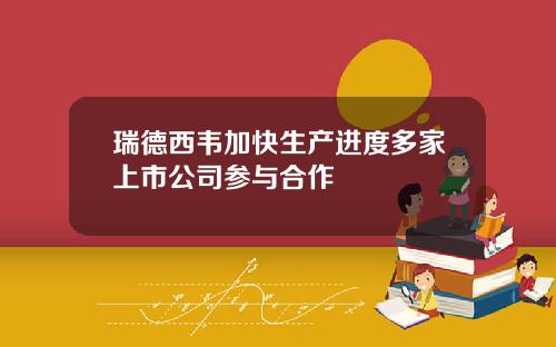 瑞德西韦加快生产进度多家上市公司参与合作