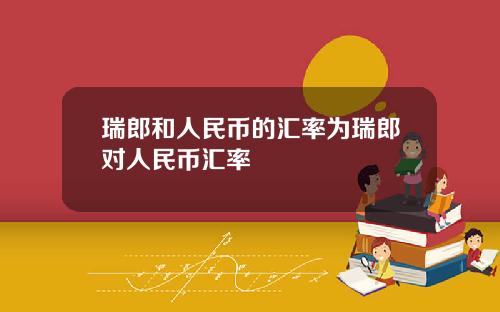 瑞郎和人民币的汇率为瑞郎对人民币汇率