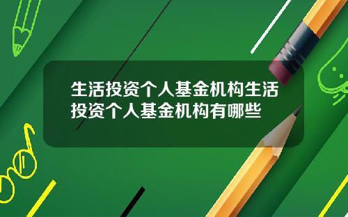 生活投资个人基金机构生活投资个人基金机构有哪些