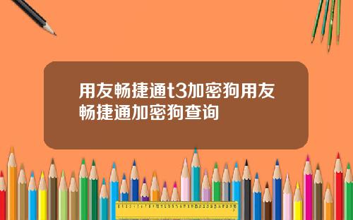 用友畅捷通t3加密狗用友畅捷通加密狗查询