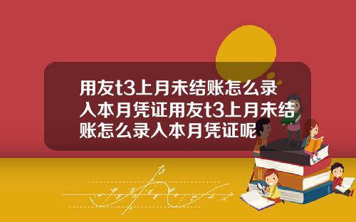 用友t3上月未结账怎么录入本月凭证用友t3上月未结账怎么录入本月凭证呢