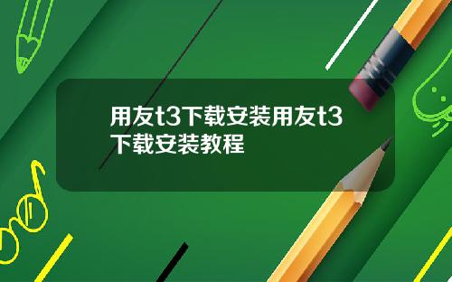 用友t3下载安装用友t3下载安装教程