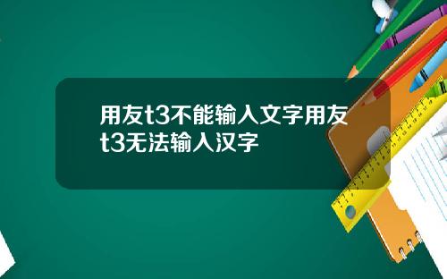 用友t3不能输入文字用友t3无法输入汉字