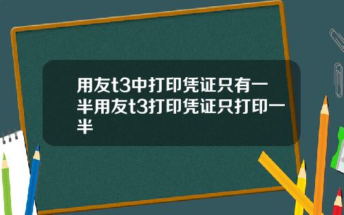 用友t3中打印凭证只有一半用友t3打印凭证只打印一半