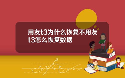 用友t3为什么恢复不用友t3怎么恢复数据