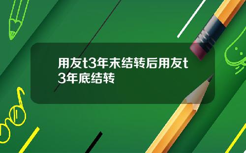 用友t3年末结转后用友t3年底结转