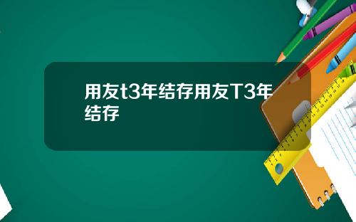 用友t3年结存用友T3年结存