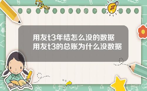 用友t3年结怎么没的数据用友t3的总账为什么没数据