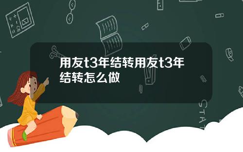 用友t3年结转用友t3年结转怎么做