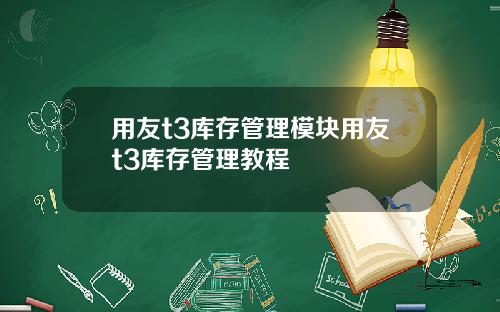 用友t3库存管理模块用友t3库存管理教程