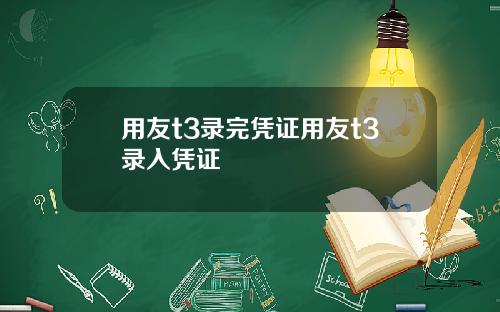 用友t3录完凭证用友t3录入凭证