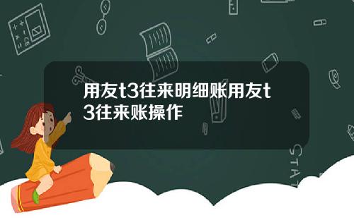 用友t3往来明细账用友t3往来账操作