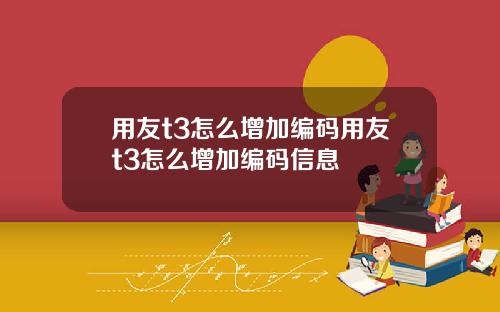 用友t3怎么增加编码用友t3怎么增加编码信息