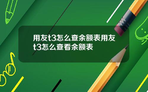 用友t3怎么查余额表用友t3怎么查看余额表