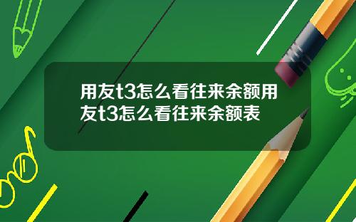 用友t3怎么看往来余额用友t3怎么看往来余额表