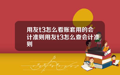 用友t3怎么看账套用的会计准则用友t3怎么查会计准则