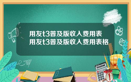 用友t3普及版收入费用表用友t3普及版收入费用表格