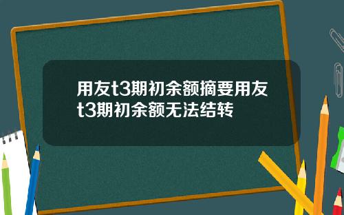 用友t3期初余额摘要用友t3期初余额无法结转