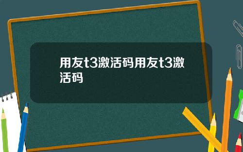 用友t3激活码用友t3激活码