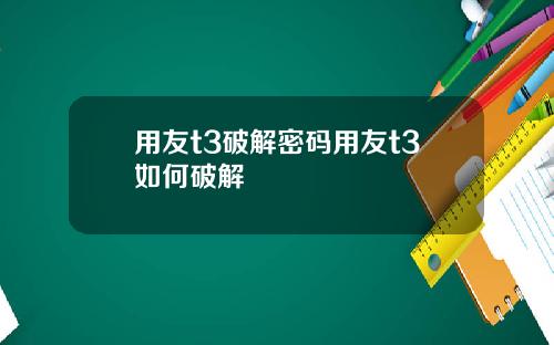 用友t3破解密码用友t3如何破解