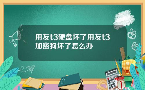 用友t3硬盘坏了用友t3加密狗坏了怎么办