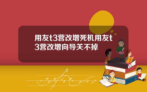 用友t3营改增死机用友t3营改增向导关不掉